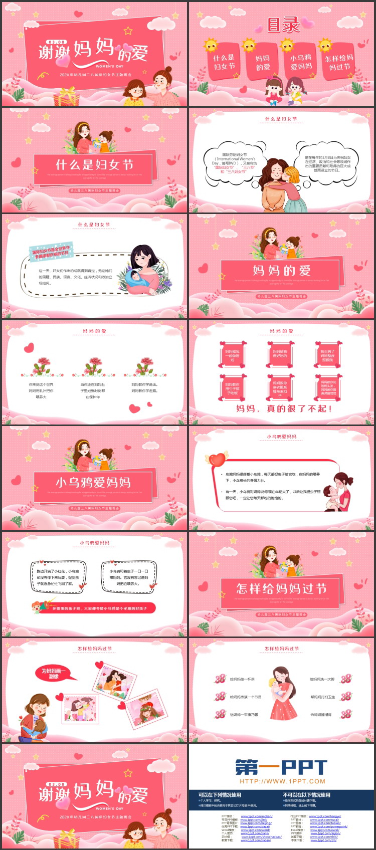 粉色卡通风格的“谢谢妈妈的爱”幼儿园三八国际妇女节主题班会PPT模板