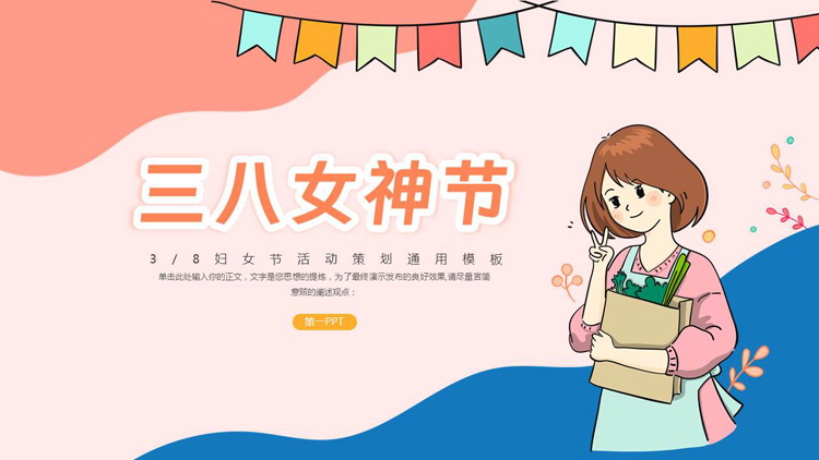 卡通女孩背景的“三八女神节”妇女节活动策划通用PPT模板