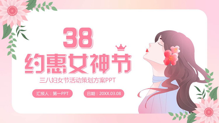 粉色卡通女孩背景的“约惠女神节”三八妇女节活动策划方案PPT模板