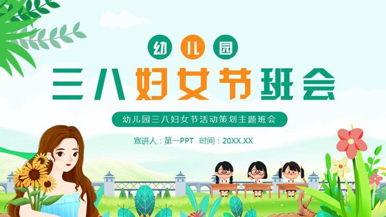 绿色清新卡通女孩背景的幼儿园三八妇女节主题班会PPT模板