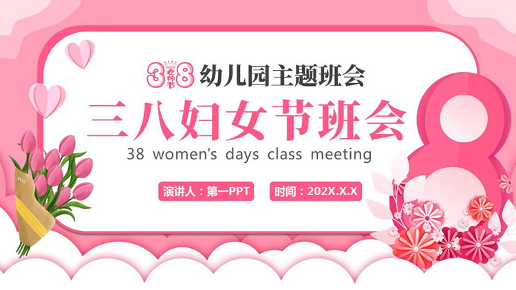 粉色卡通风格的三八妇女节幼儿园主题班会PPT模板