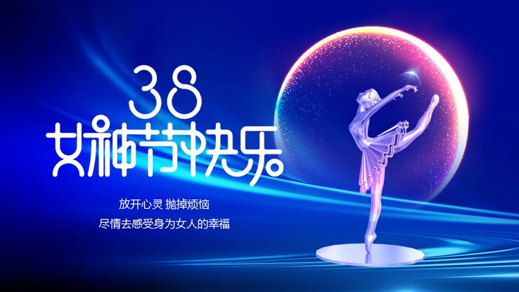 蓝色“38女神节快乐”妇女节节日介绍PPT模板