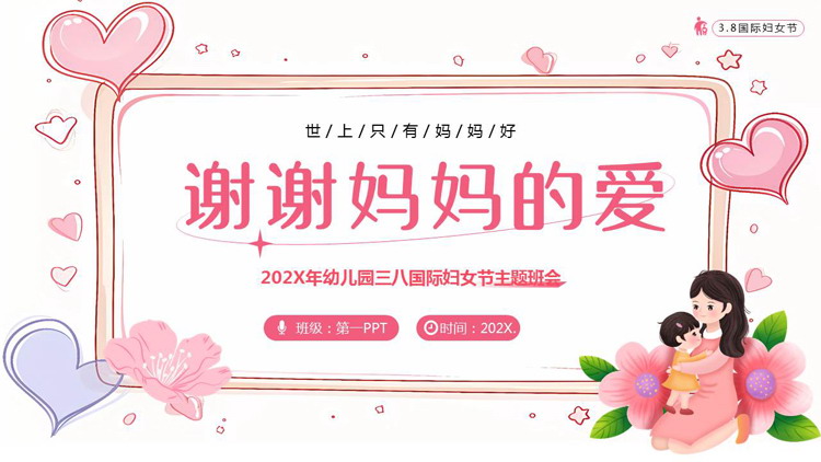 粉色卡通背景的“谢谢妈妈的爱”幼儿园三八国际妇女节主题班会PPT模板