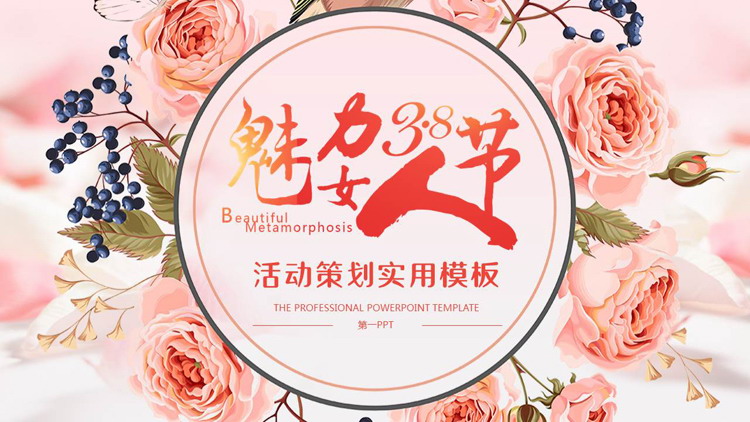 红色精美花卉背景的“魅力3.8女人节”活动策划PPT模板