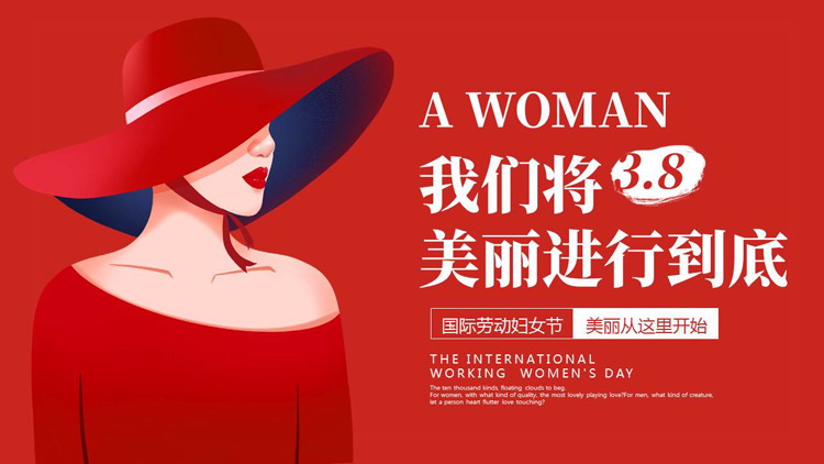红色时尚女性背景的“我们将美丽进行到底”国际劳动妇女节活动策划PPT模板