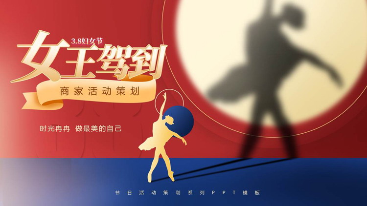 红蓝撞色人物剪影背景的“女王驾到”38妇女节商家活动策划PPT模板