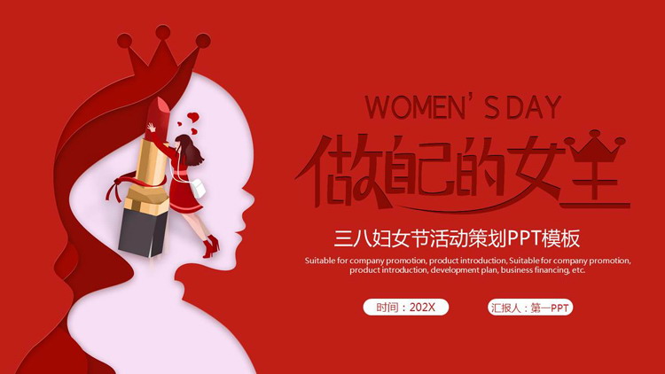 红色时尚“做自己的女生”三八妇女节活动策划PPT模板