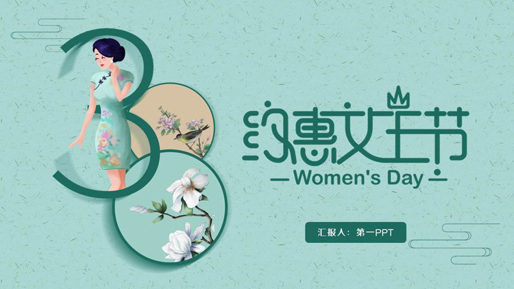 绿色旗袍美女背景的“约惠女王节”活动策划PPT模板
