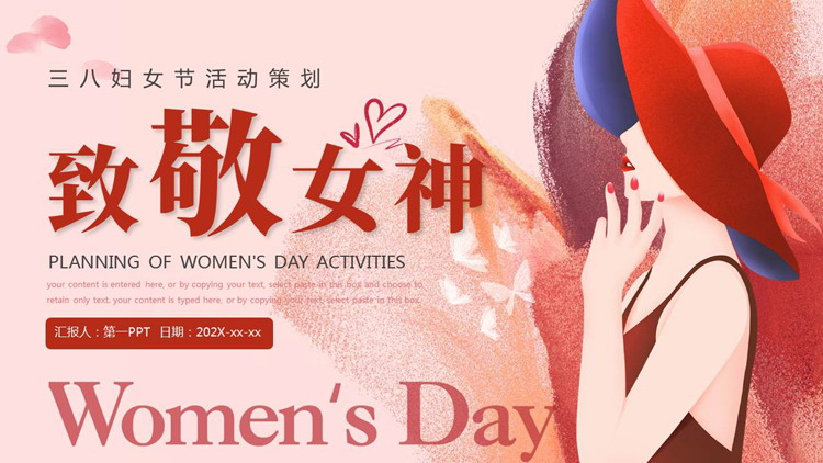 红色水彩风时尚女性背景的“致敬女神”三八妇女节活动策划PPT模板