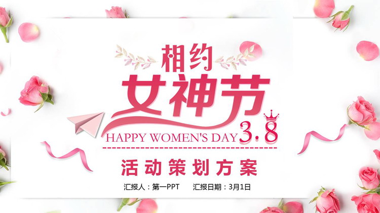 粉色鲜花背景的相约女神节活动策划方案PPT模板