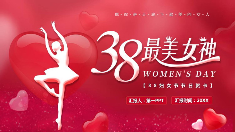 红色爱心人物剪影背景的“38最美女神”妇女节节日贺卡PPT模板