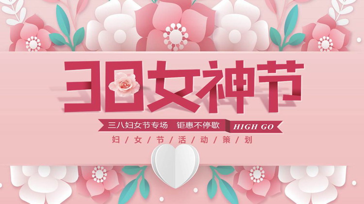 粉色卡通花卉背景的38女神节活动策划PPT模板