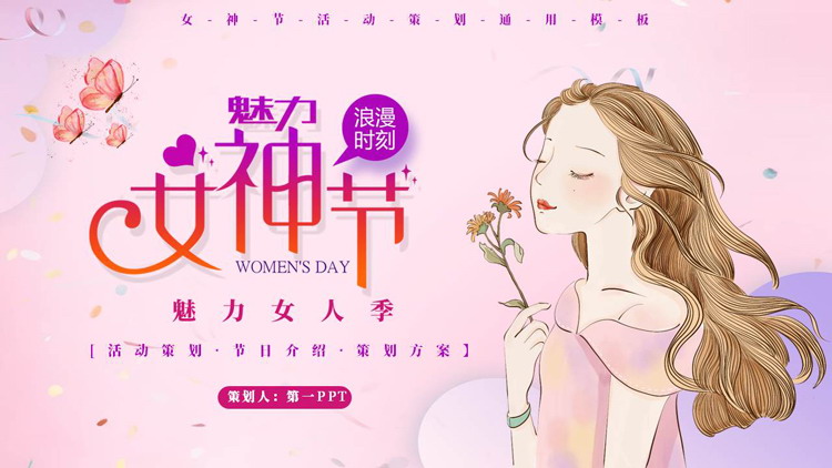 紫色卡通女孩背景的“魅力女神节”活动策划PPT模板