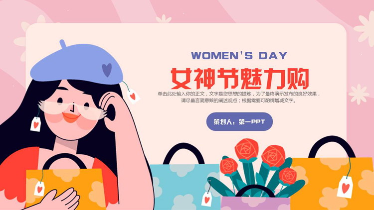 多彩卡通女孩背景的女神节魅力购活动策划PPT模板