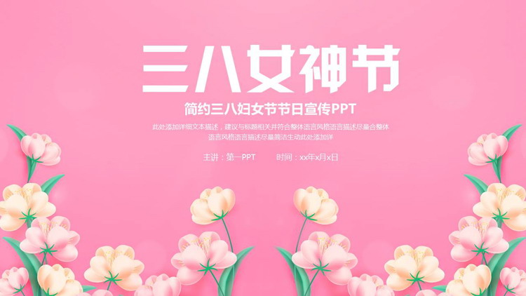 粉色精美卡通花卉背景的三八女神节节日宣传PPT模板