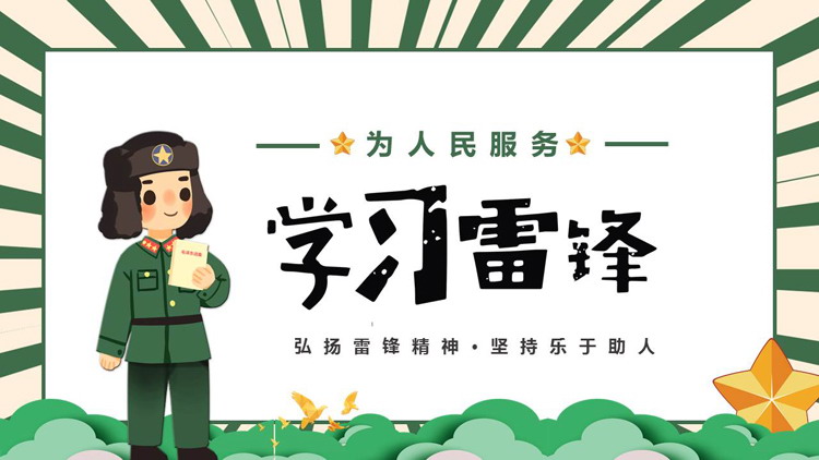 绿色卡通风格的“学习雷锋”学雷锋纪念日PPT模板