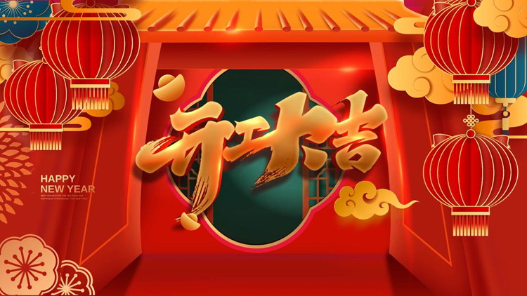 红色古典喜庆“开工大吉”新年工作计划PPT模板下载