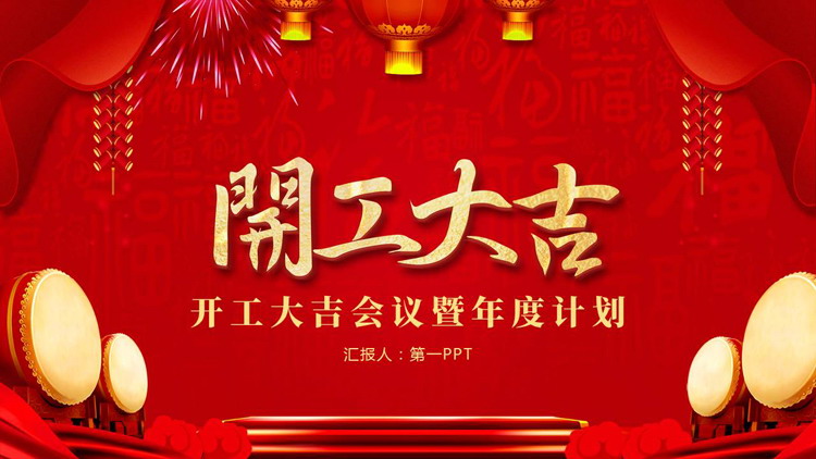 红色大气喜庆开工大吉会议暨年度计划PPT模板