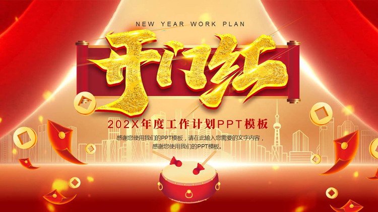 红色喜庆“开门红”年度工作计划PPT模板