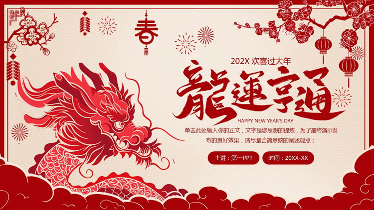 红色中国龙背景的“龙运亨通”龙年新年主题PPT模板