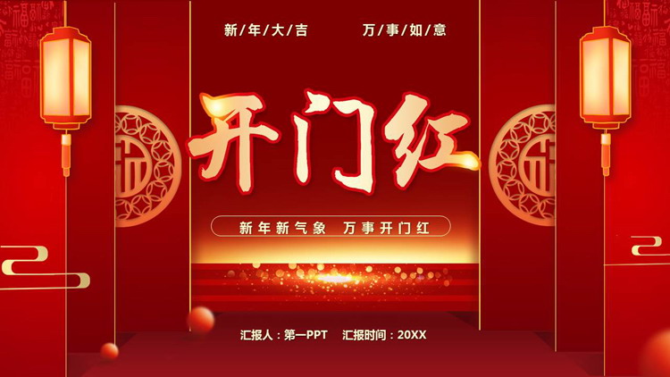 红色古典喜庆新年开门红PPT模板