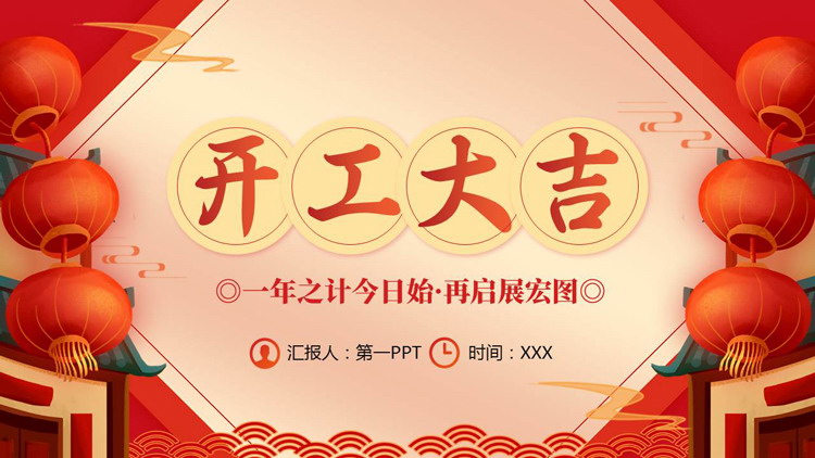 红色古典灯笼背景的“开工大吉”新年工作总结计划PPT模板