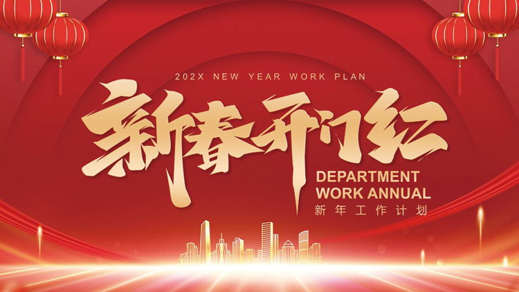 红色城市剪影背景的“新春开门红”新年工作计划PPT模板