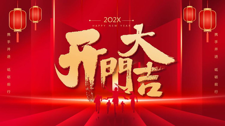 红色大气喜庆“开门大吉”新年工作总结汇报PPT模板