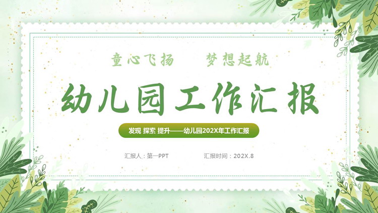 绿色清新卡通风格的幼儿园工作汇报PPT模板下载