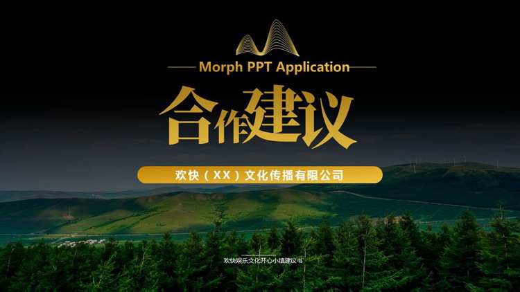 黑金群山树林背景的企业合作建议战略规划PPT模板下载