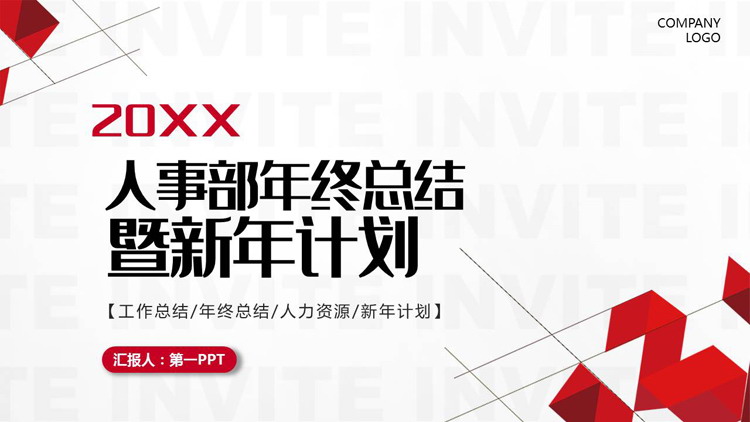 红色简约人事部年终总结暨新年计划PPT模板下载