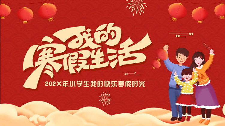 红色喜庆卡通一家人背景的我的寒假生活PPT模板下载