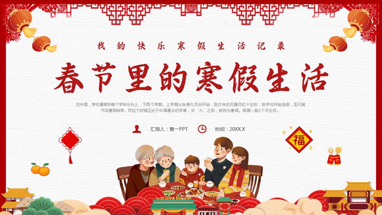 红色古典喜庆风格的春节里的寒假生活PPT模板下载