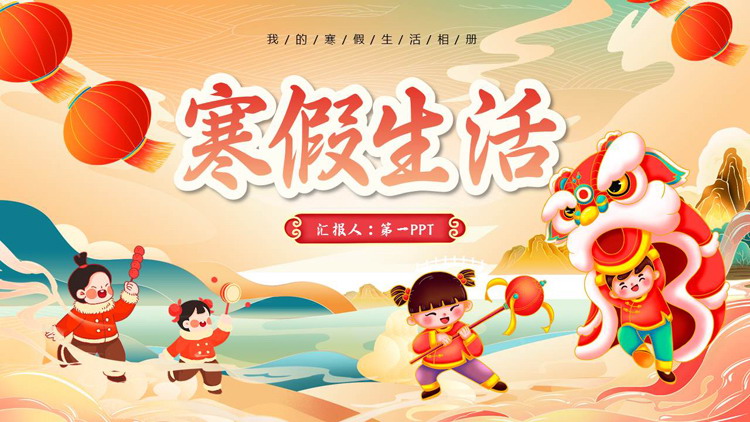 红色喜庆卡通风格的寒假生活相册PPT模板下载