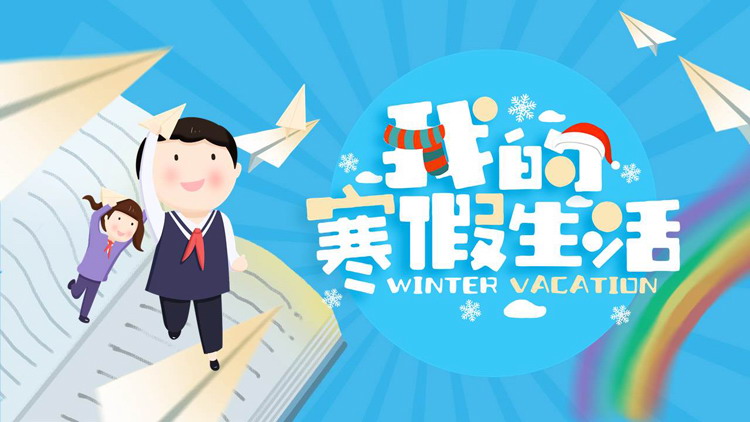 蓝色可爱卡通风格的我的寒假生活PPT模板下载