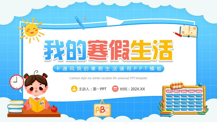 蓝色卡通小朋友背景的我的寒假生活通用PPT模板下载