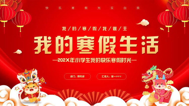 红色喜庆卡通风格的我的寒假生活PPT模板下载