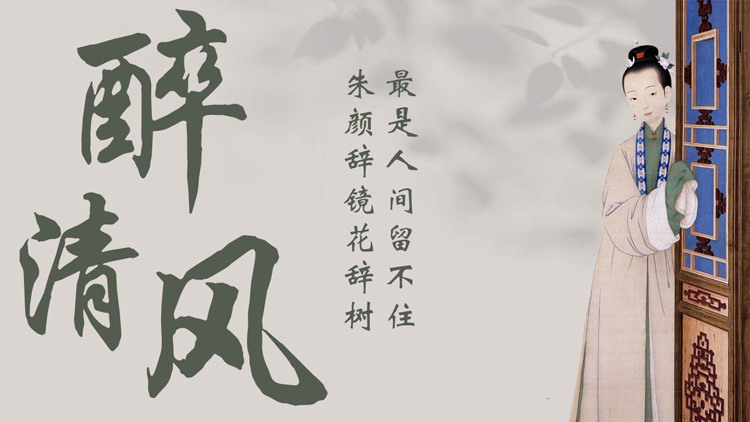 古典仕女图背景的“醉清风”中国风古诗词鉴赏PPT模板