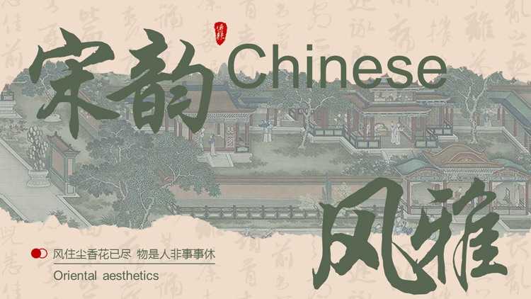 古典国画背景的“宋韵风雅”中国风PPT模板