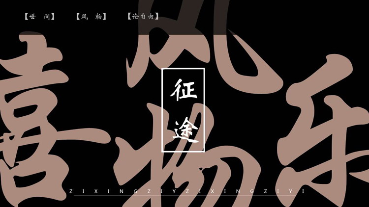 黑色古典“喜乐风物”中国风商务汇报PPT模板