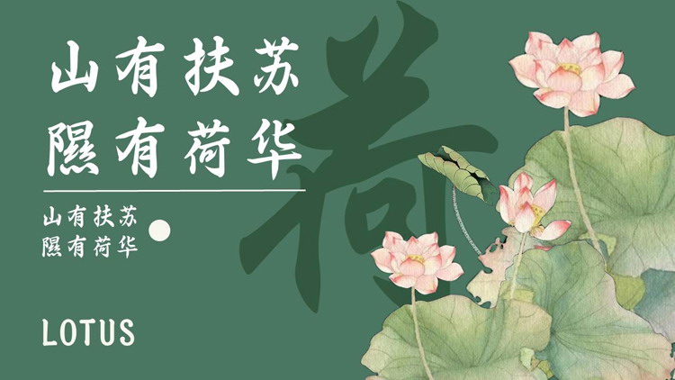 绿色古典荷花背景的“山有扶苏隰有荷华”中国风PPT模板