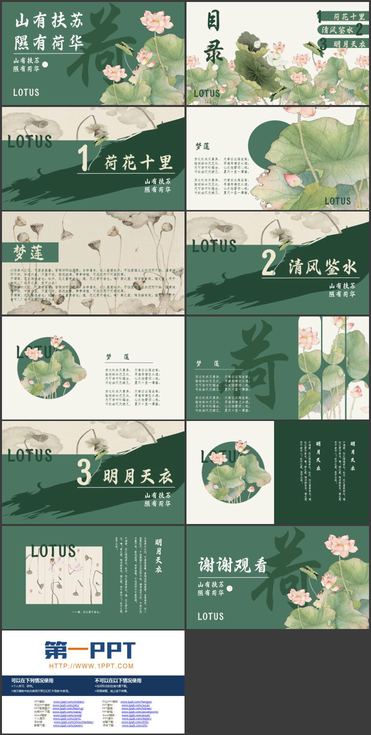 绿色古典荷花背景的“山有扶苏隰有荷华”中国风PPT模板