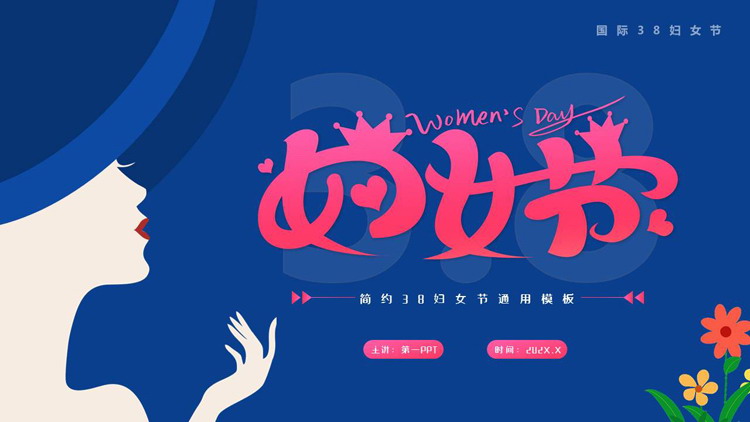 蓝色时尚女性剪影背景的38妇女节通用PPT模板