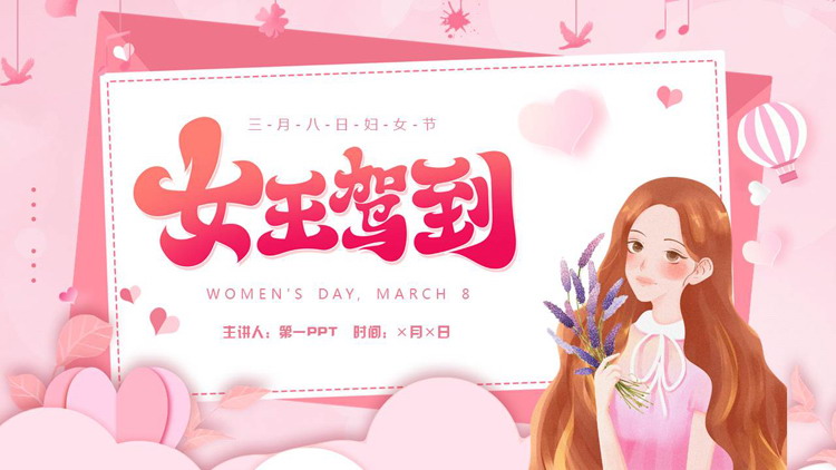 粉色卡通女孩背景的“女王驾到”三八妇女节PPT模板
