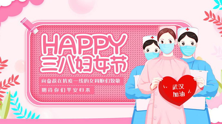 粉色卡通护士背景的三八妇女节PPT模板