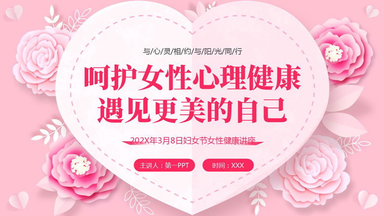 粉色花卉背景的“呵护女性心理健康遇见更美的自己”妇女节女性健康讲座PPT模板