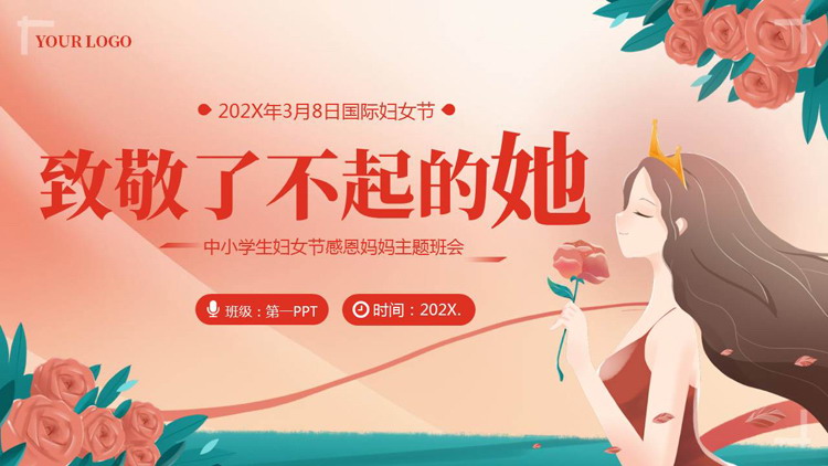 红色“致敬了不起的她”中小学生妇女节感恩妈妈主题班会PPT模板