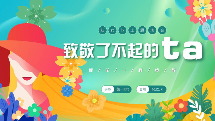 彩色卡通风格的“致敬了不起的她”妇女节主题班会PPT模板