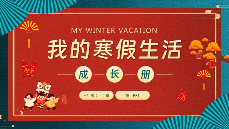 红青卡通风格的我的寒假生活PPT模板下载