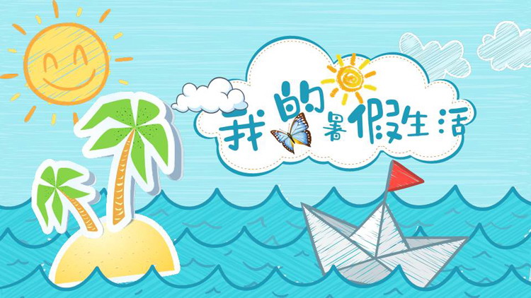 蓝色手绘卡通风格的我的暑假生活PPT模板下载